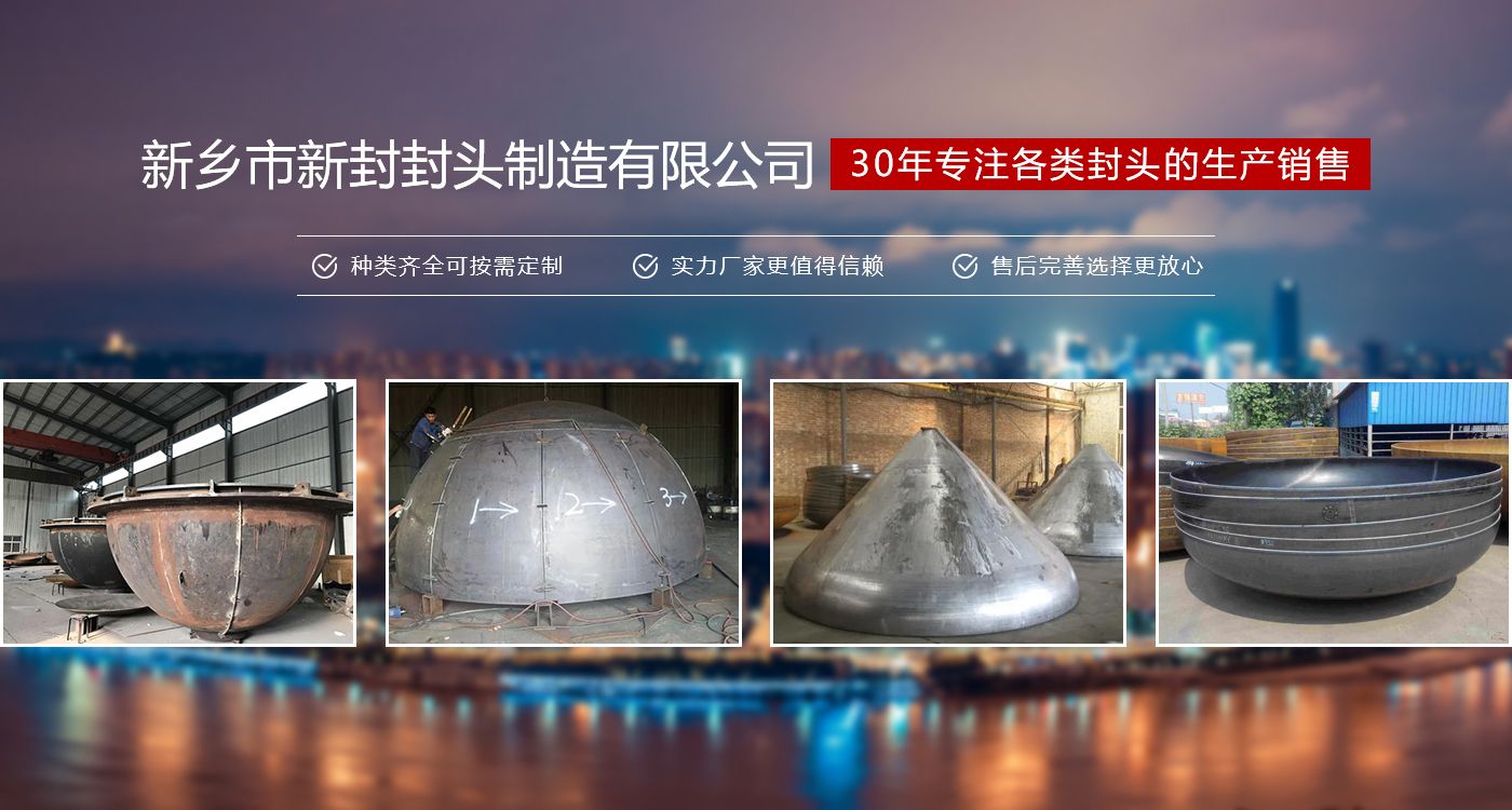 新鄉市新封封頭制造有限公司